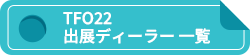 出展ディーラー　一覧